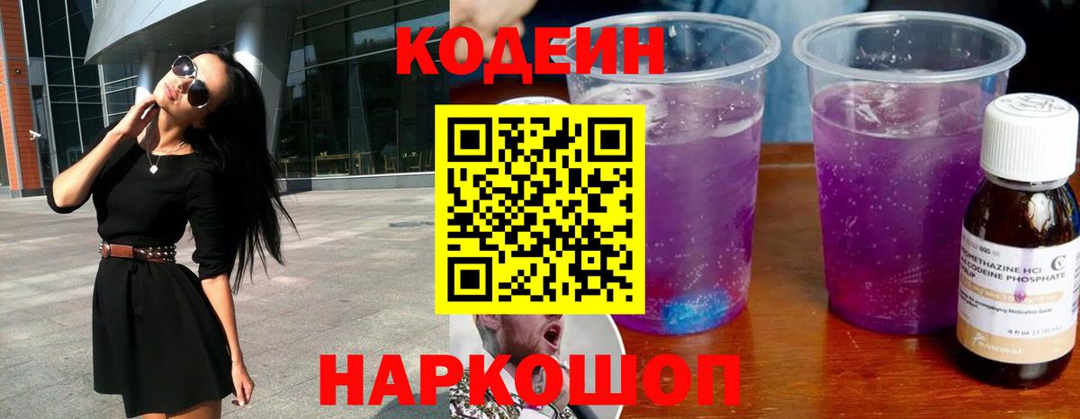 Кодеин напиток Lean (лин)  Вход с VPN  Белгород 